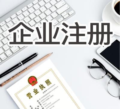 企業(yè)代理注冊公司費(fèi)用詳解及服務(wù)內(nèi)容