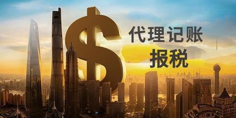 中小微企業(yè)選擇財稅代理記賬到底安不安全？
