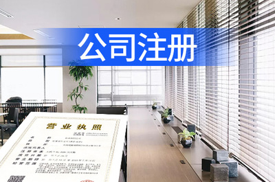 青島注冊公司代理指南 專業(yè)機(jī)構(gòu)助您高效完成企業(yè)事務(wù)登記